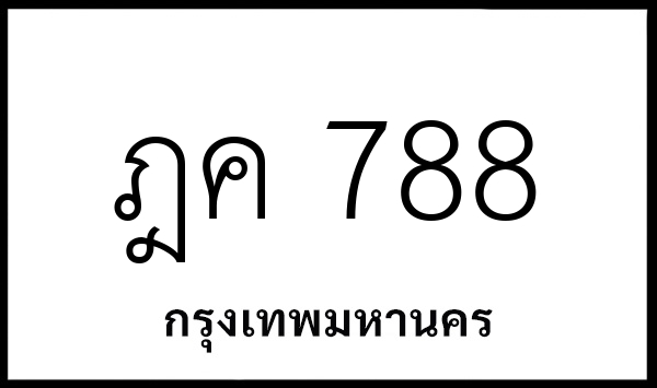 ฎค 788